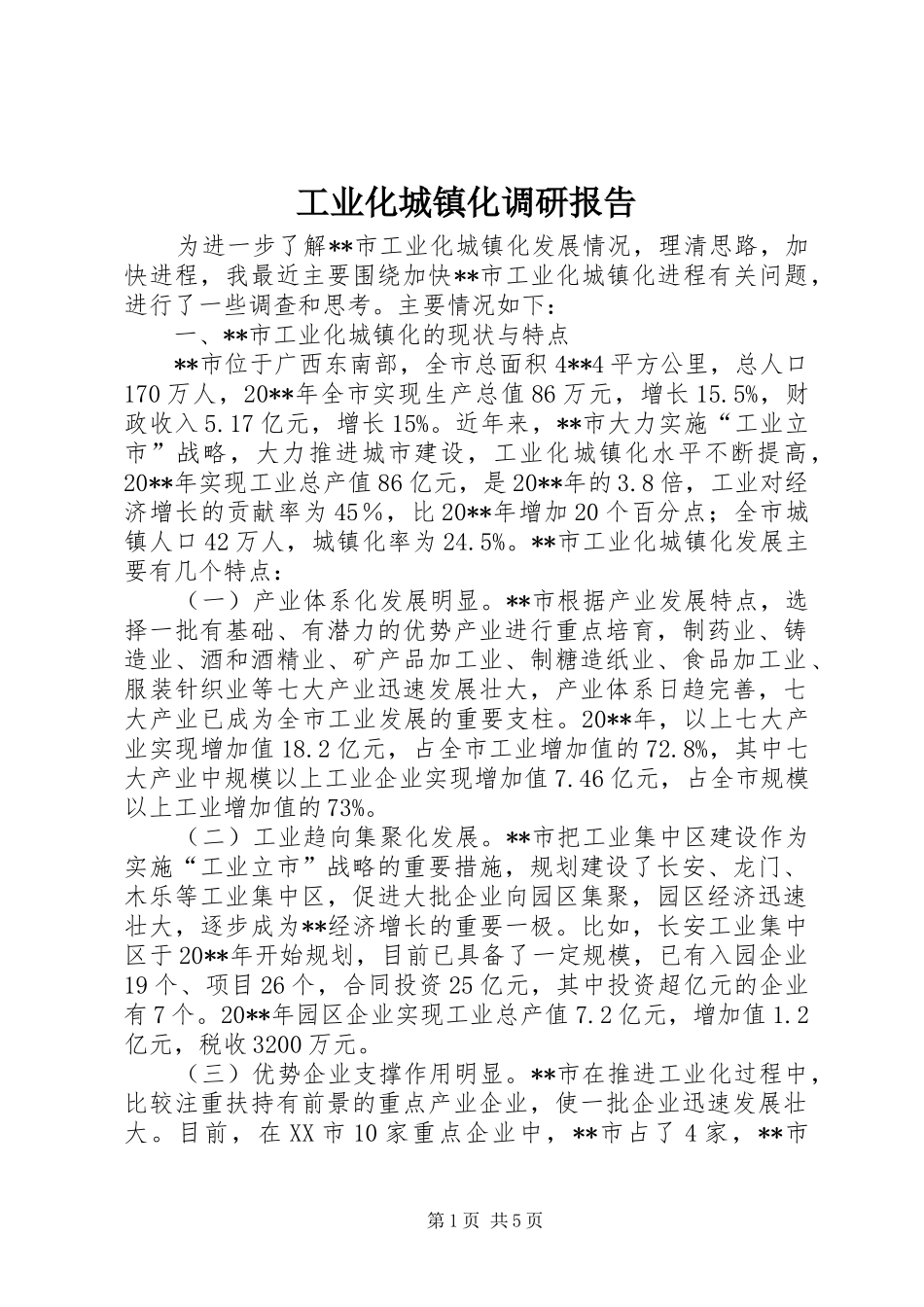 工业化城镇化调研报告_第1页
