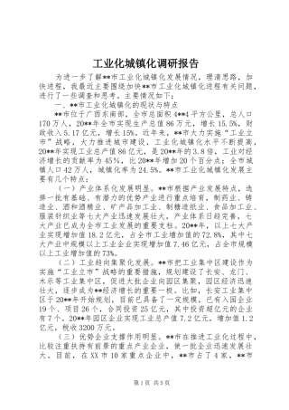 工业化城镇化调研报告