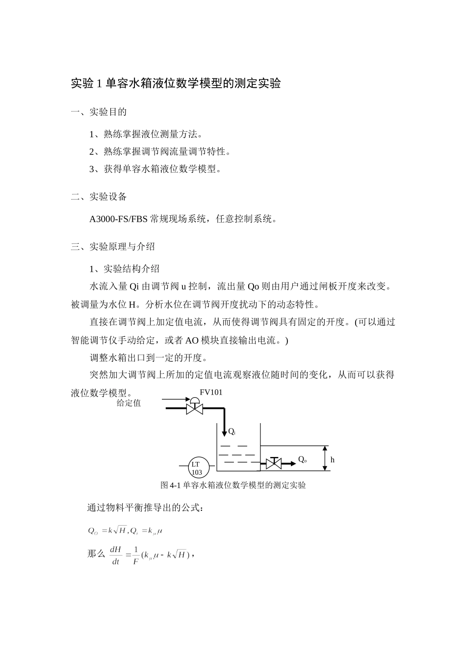 实验1 单容水箱液位数学模型的测定实验_第1页