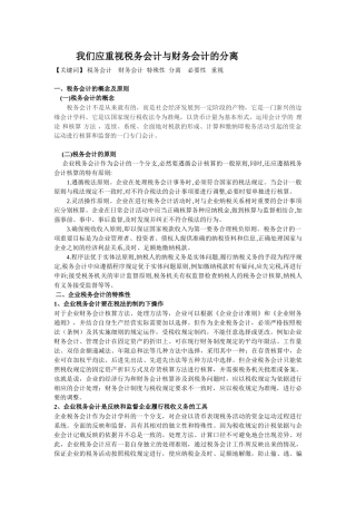 我们应重视税务会计与财务会计的分离