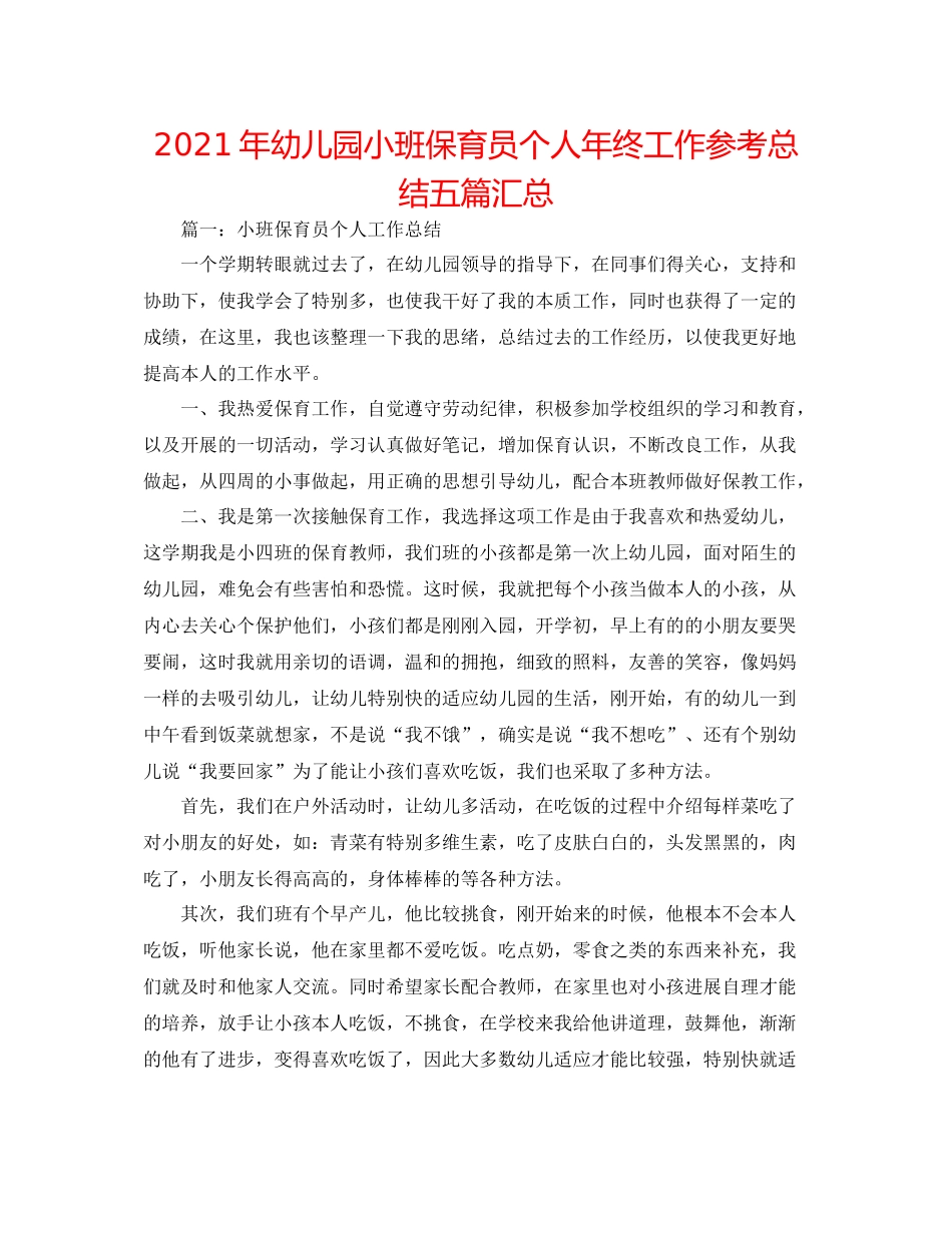 2021年幼儿园小班保育员个人年终工作参考总结五篇汇总_第1页