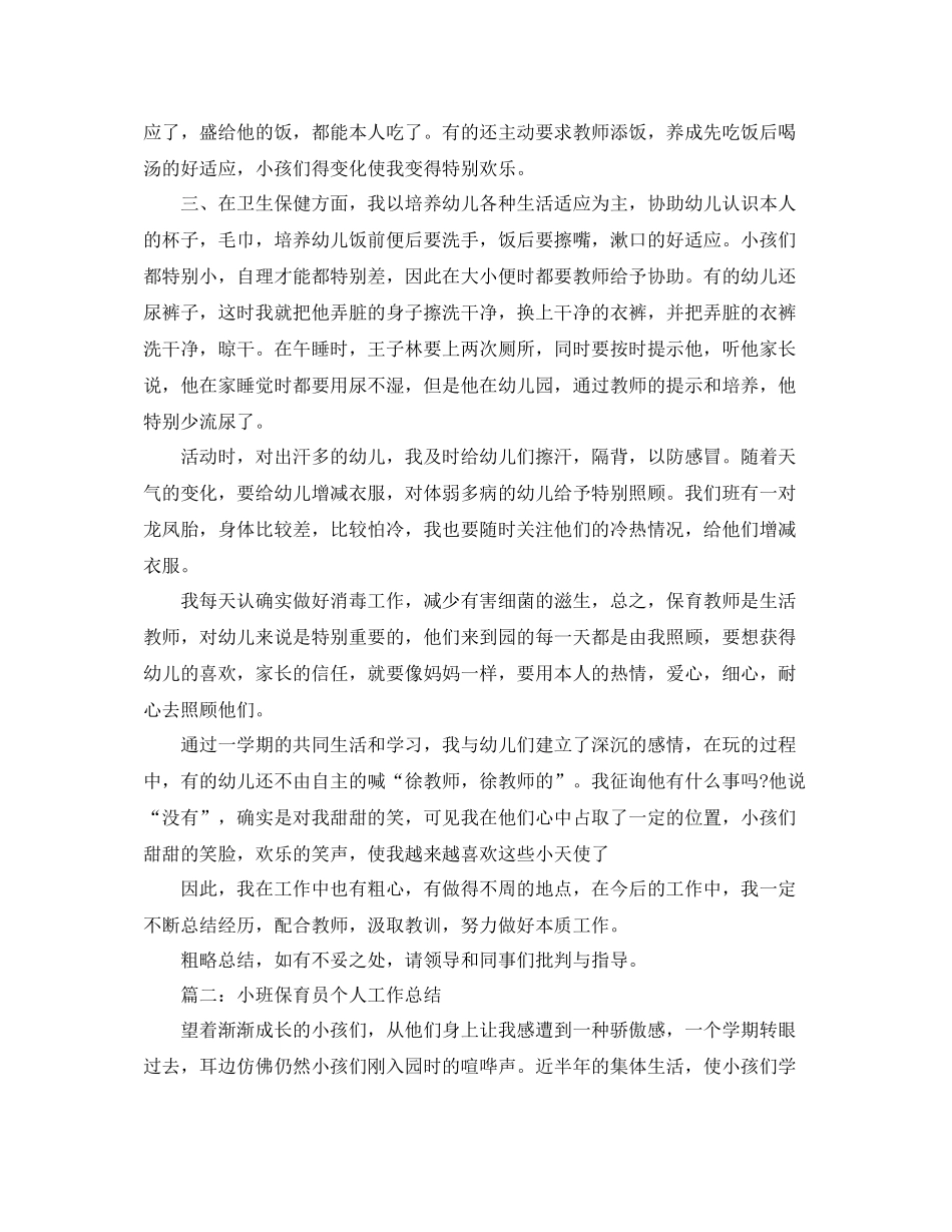 2021年幼儿园小班保育员个人年终工作参考总结五篇汇总_第2页