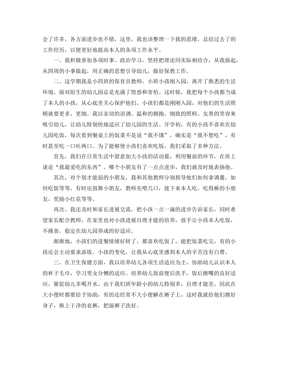 2021年幼儿园小班保育员个人年终工作参考总结五篇汇总_第3页