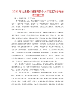 2021年幼儿园小班保育员个人年终工作参考总结五篇汇总