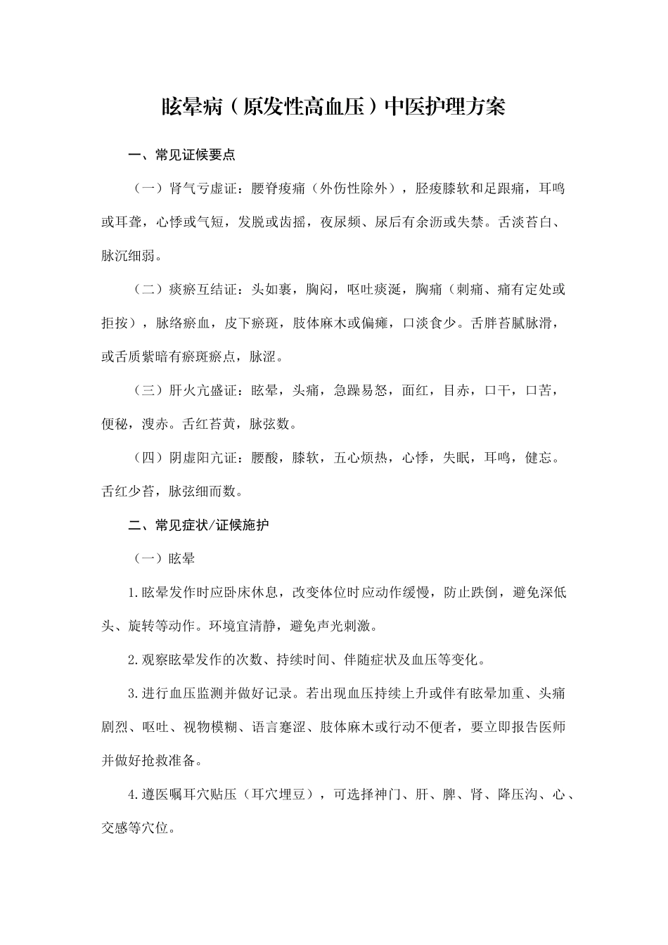 眩晕病(原发性高血压)中医护理方案_第1页