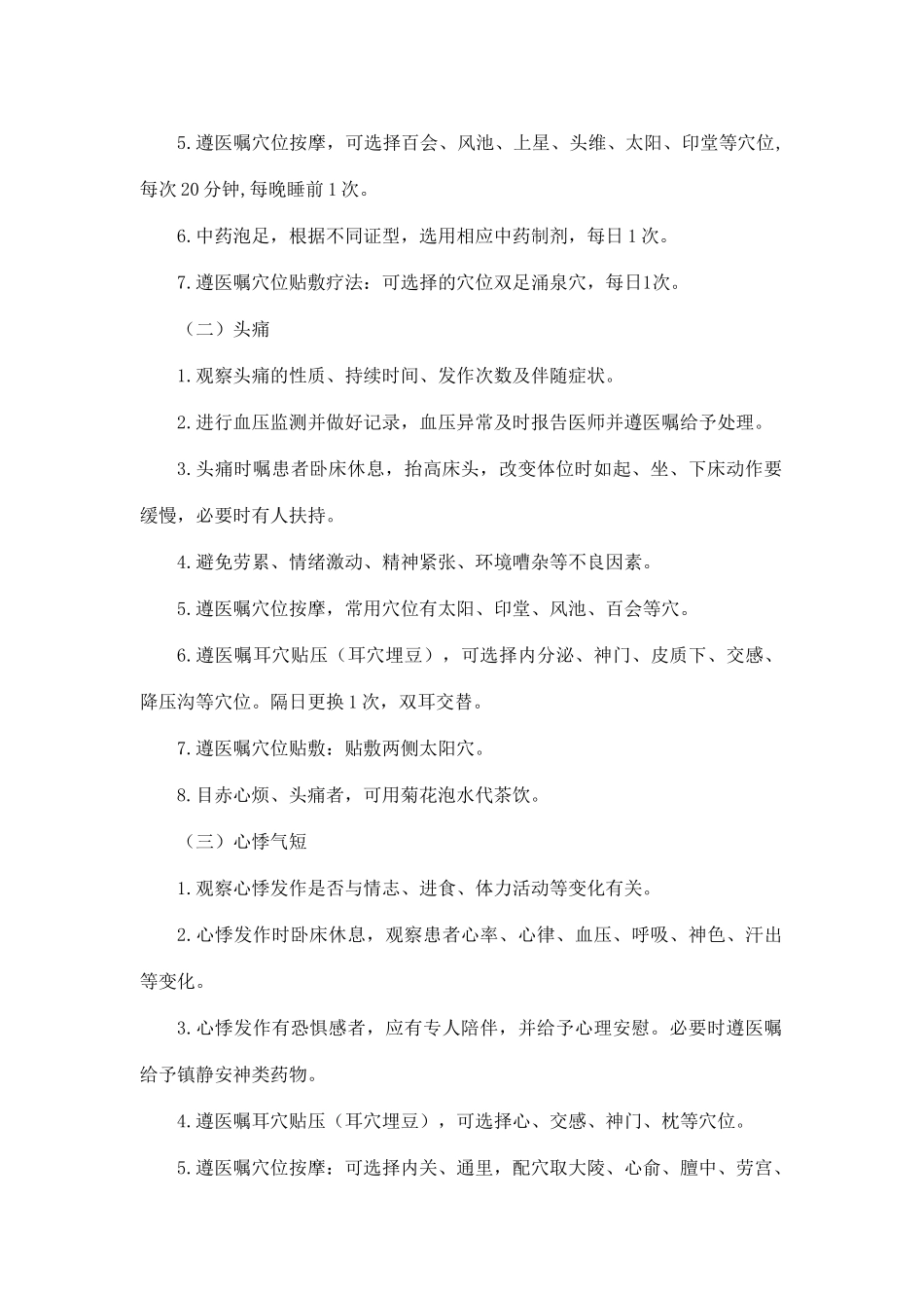 眩晕病(原发性高血压)中医护理方案_第2页