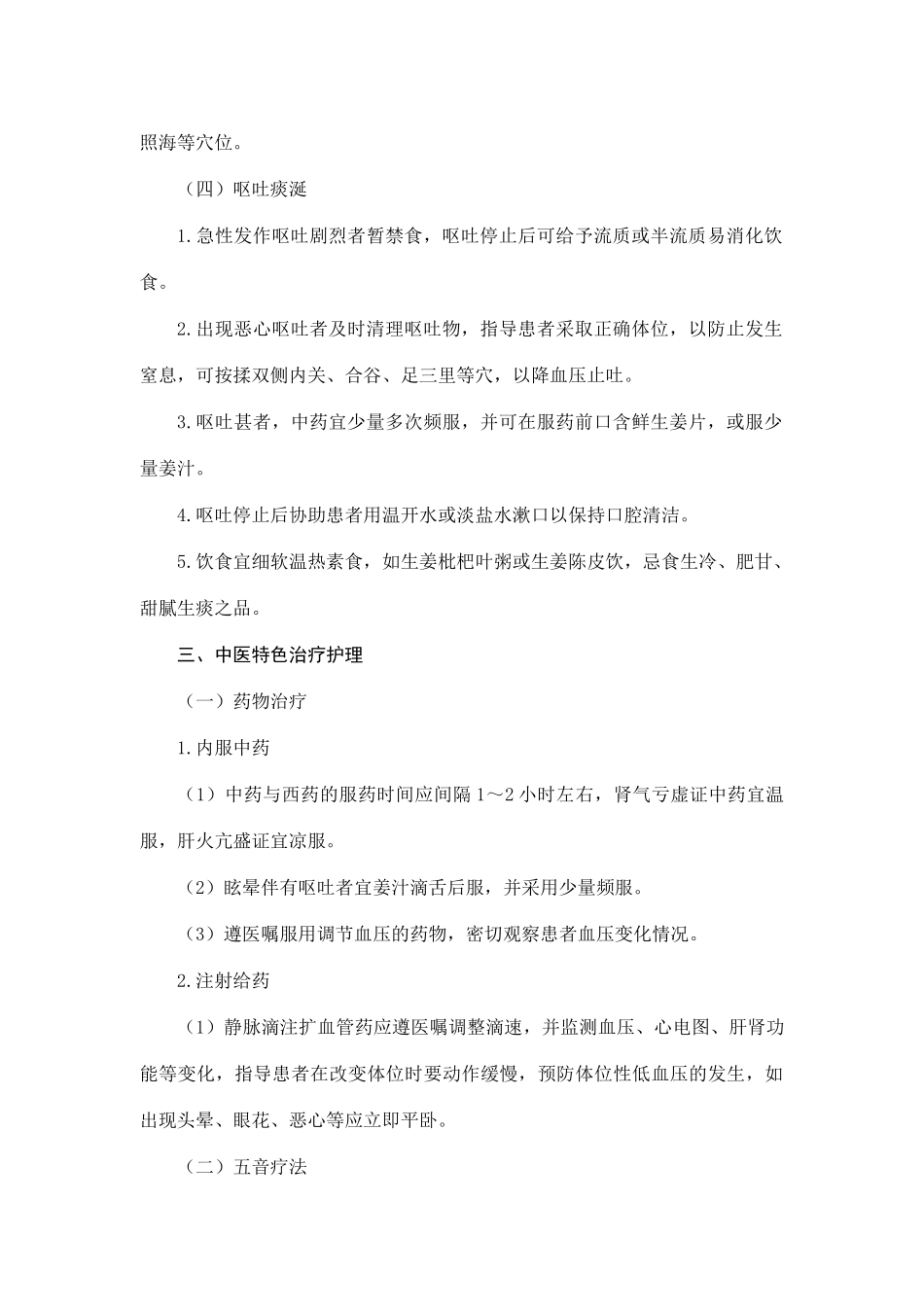 眩晕病(原发性高血压)中医护理方案_第3页