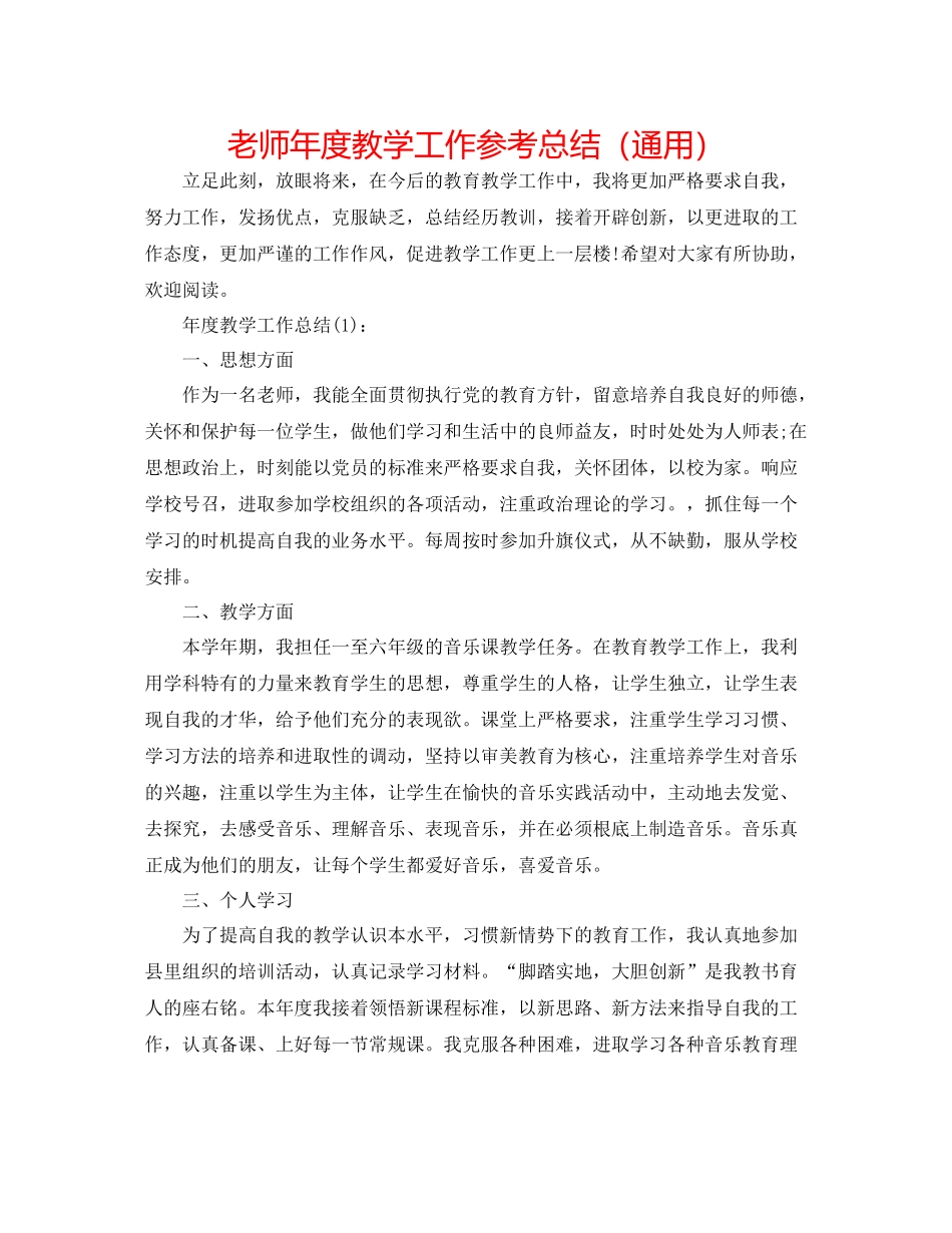 老师年度教学工作参考总结（通用）_第1页