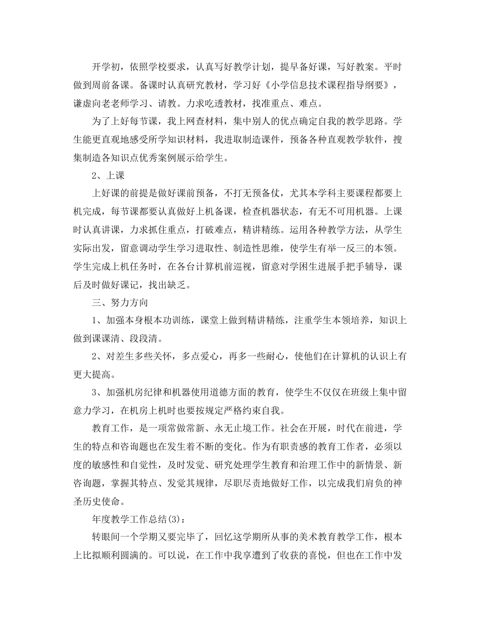 老师年度教学工作参考总结（通用）_第3页