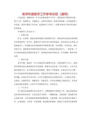 老师年度教学工作参考总结（通用）