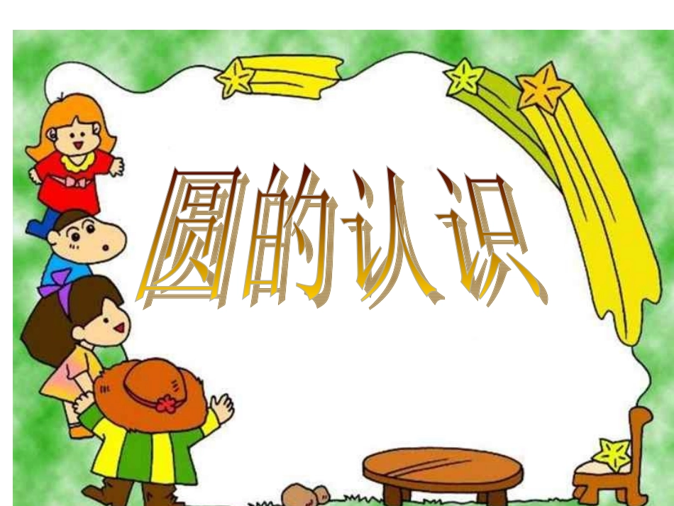 《圆的认识》课件北师大版_第1页