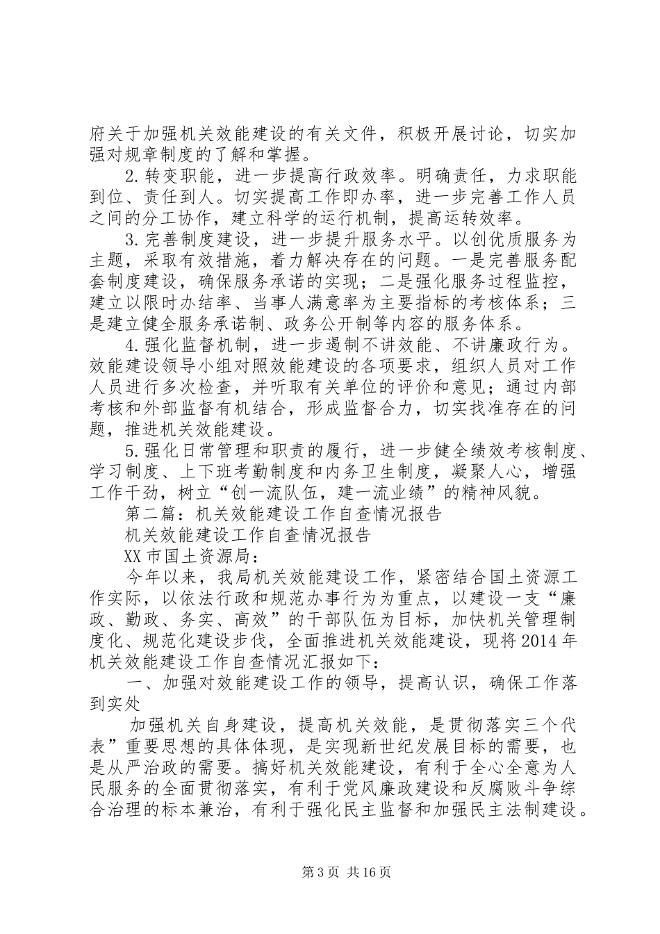 第一篇：XX年机关效能建设自查情况报告_第3页