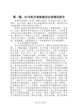 第一篇：XX年机关效能建设自查情况报告