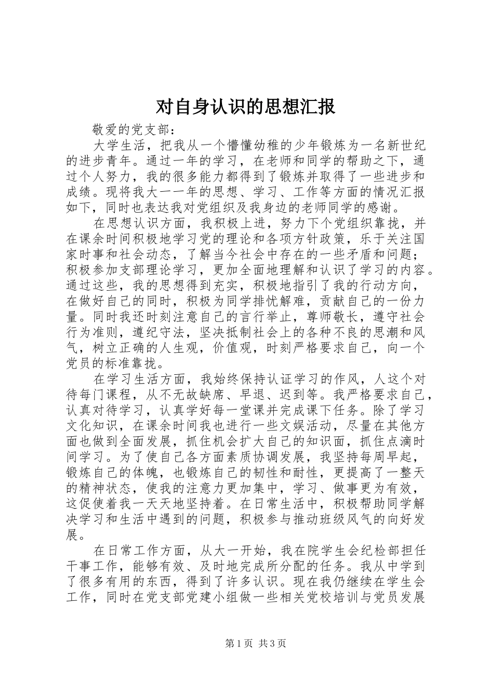 对自身认识的思想汇报_第1页