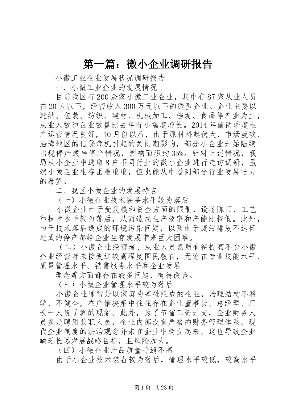 第一篇：微小企业调研报告_第1页
