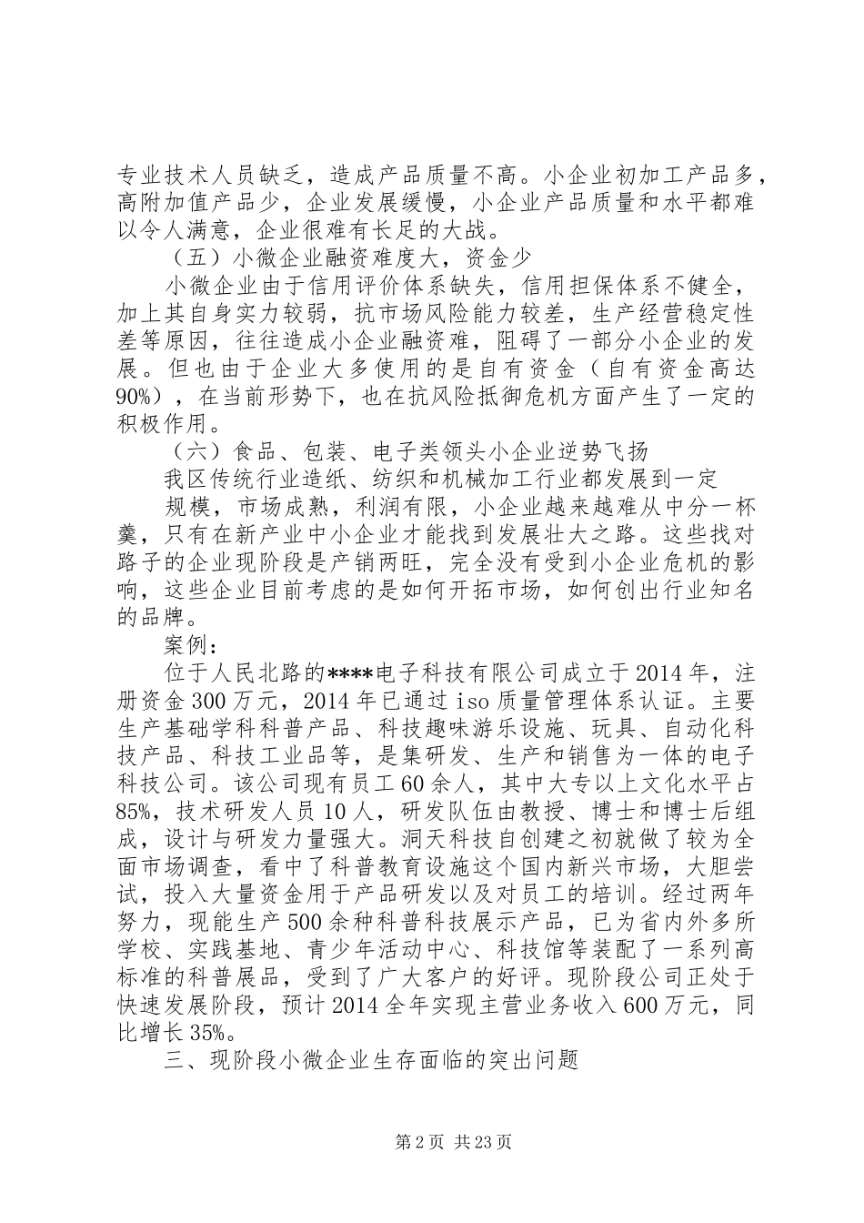 第一篇：微小企业调研报告_第2页