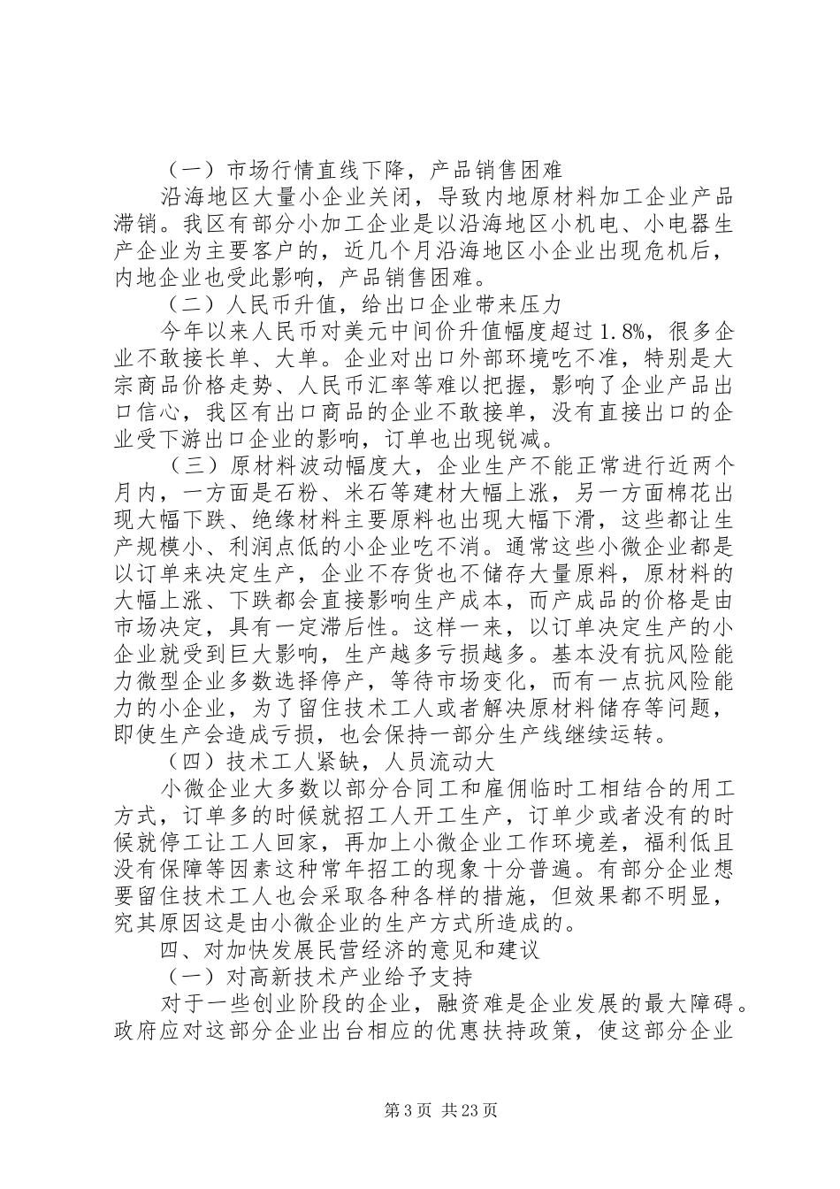 第一篇：微小企业调研报告_第3页