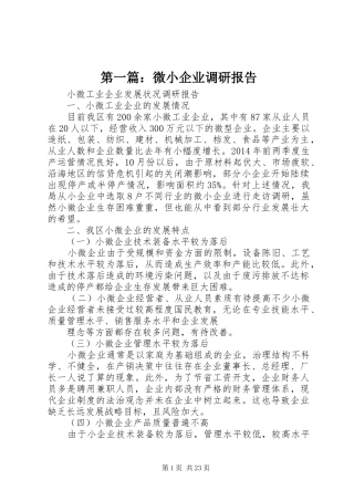 第一篇：微小企业调研报告