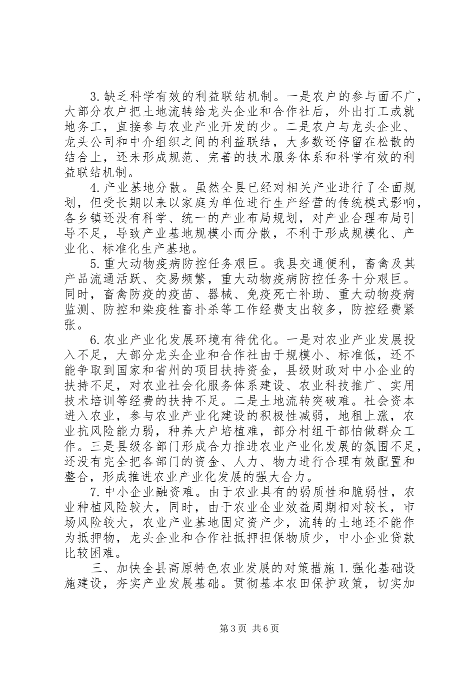 关于县高原特色农业产业发展的调研报告_第3页
