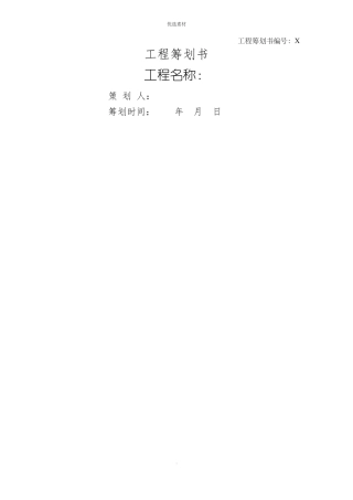 项目策划书模板