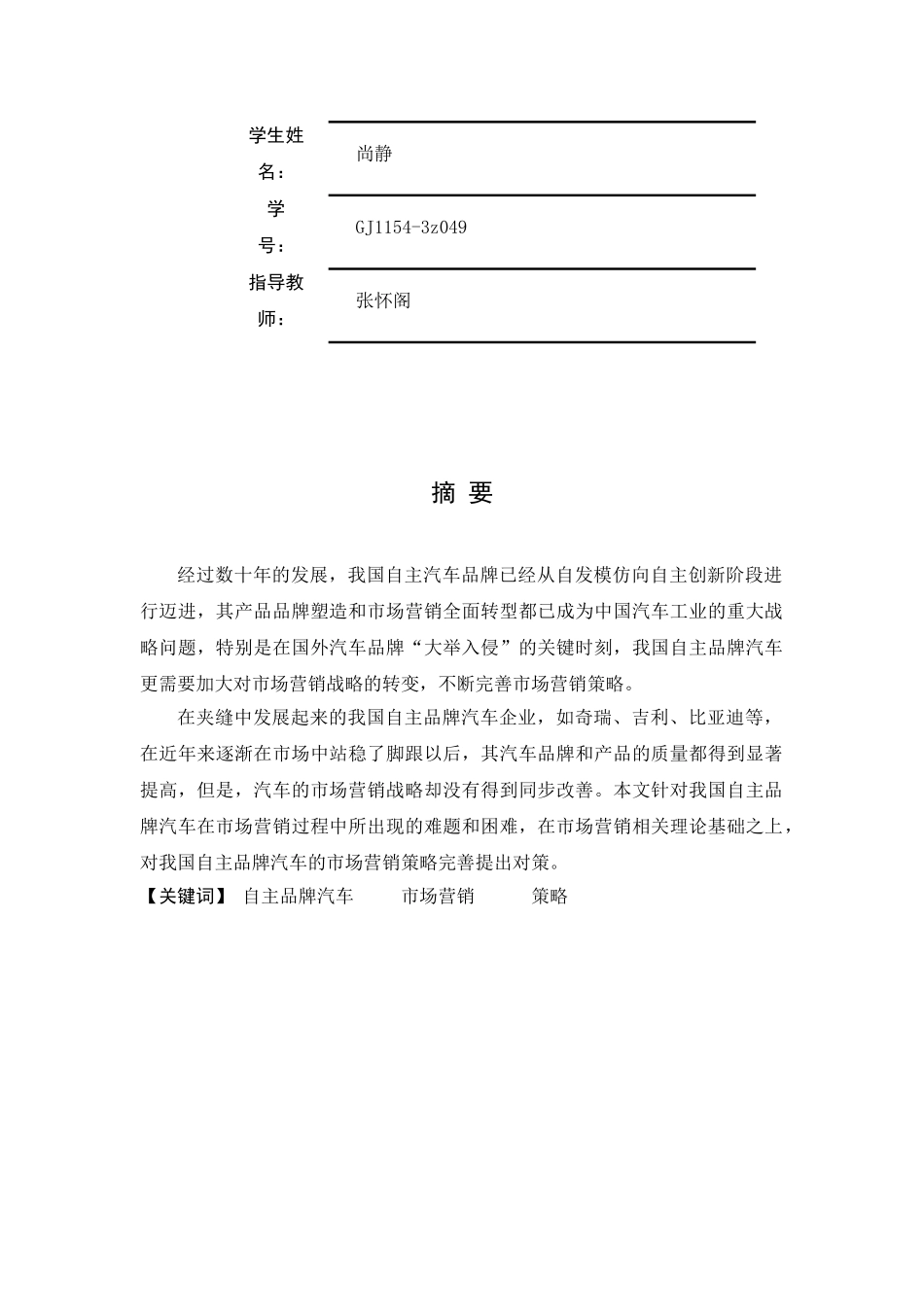 我国自主品牌汽车的市场营销策略研究_第2页