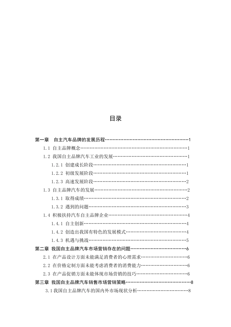我国自主品牌汽车的市场营销策略研究_第3页