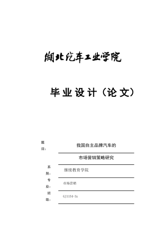 我国自主品牌汽车的市场营销策略研究
