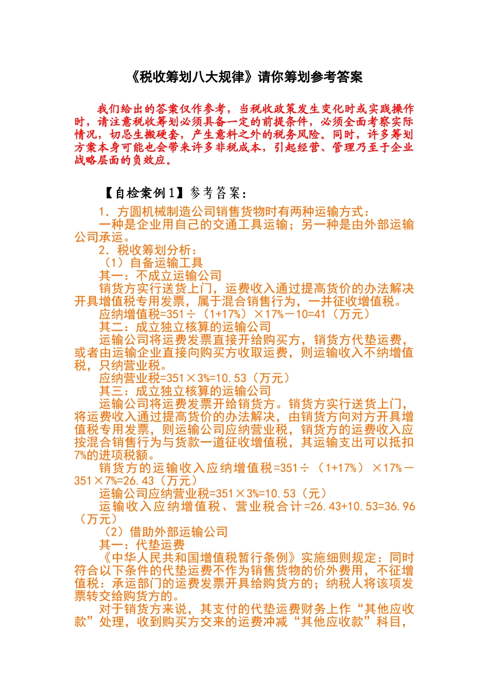 税收筹划八大规律请你筹划参考答案_第1页