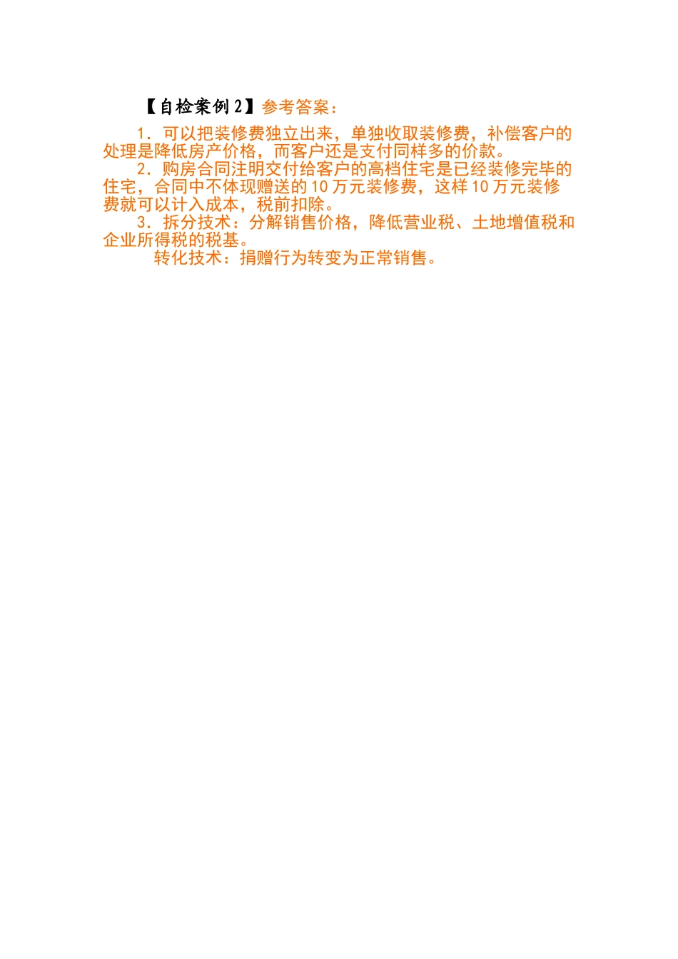 税收筹划八大规律请你筹划参考答案_第3页