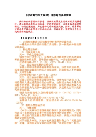 税收筹划八大规律请你筹划参考答案
