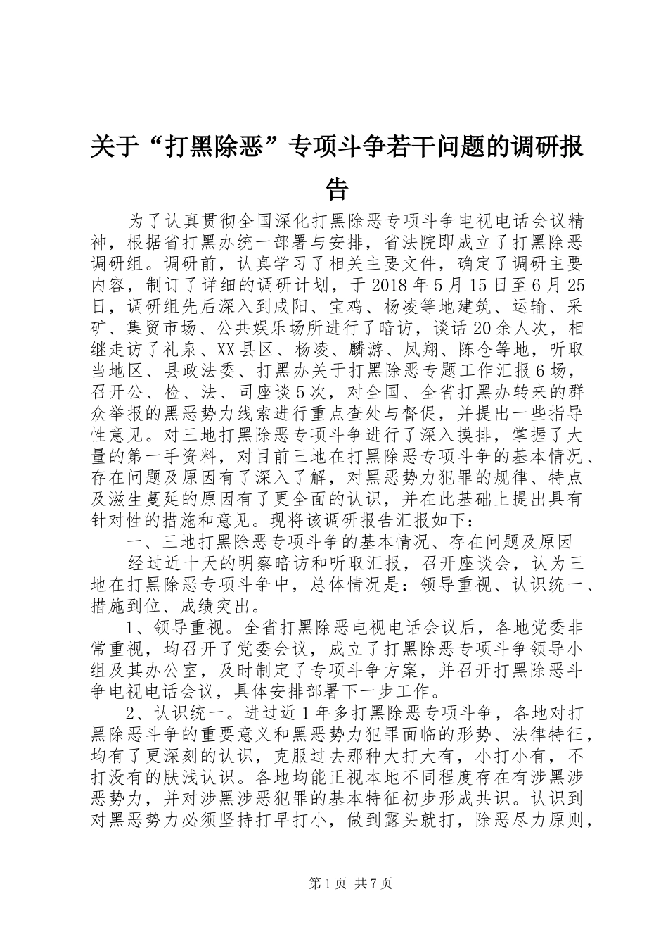 关于“打黑除恶”专项斗争若干问题的调研报告_第1页