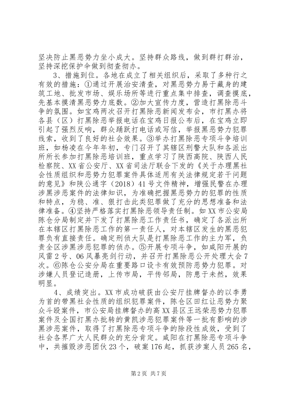 关于“打黑除恶”专项斗争若干问题的调研报告_第2页