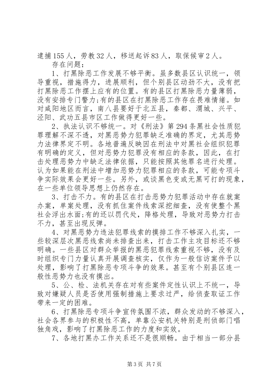 关于“打黑除恶”专项斗争若干问题的调研报告_第3页