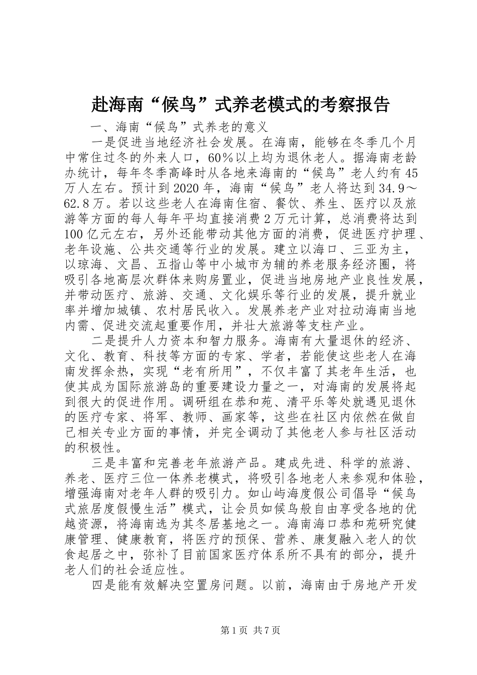赴海南“候鸟”式养老模式的考察报告_第1页