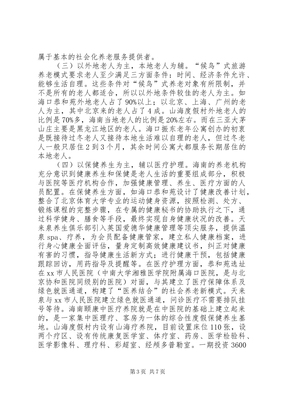 赴海南“候鸟”式养老模式的考察报告_第3页