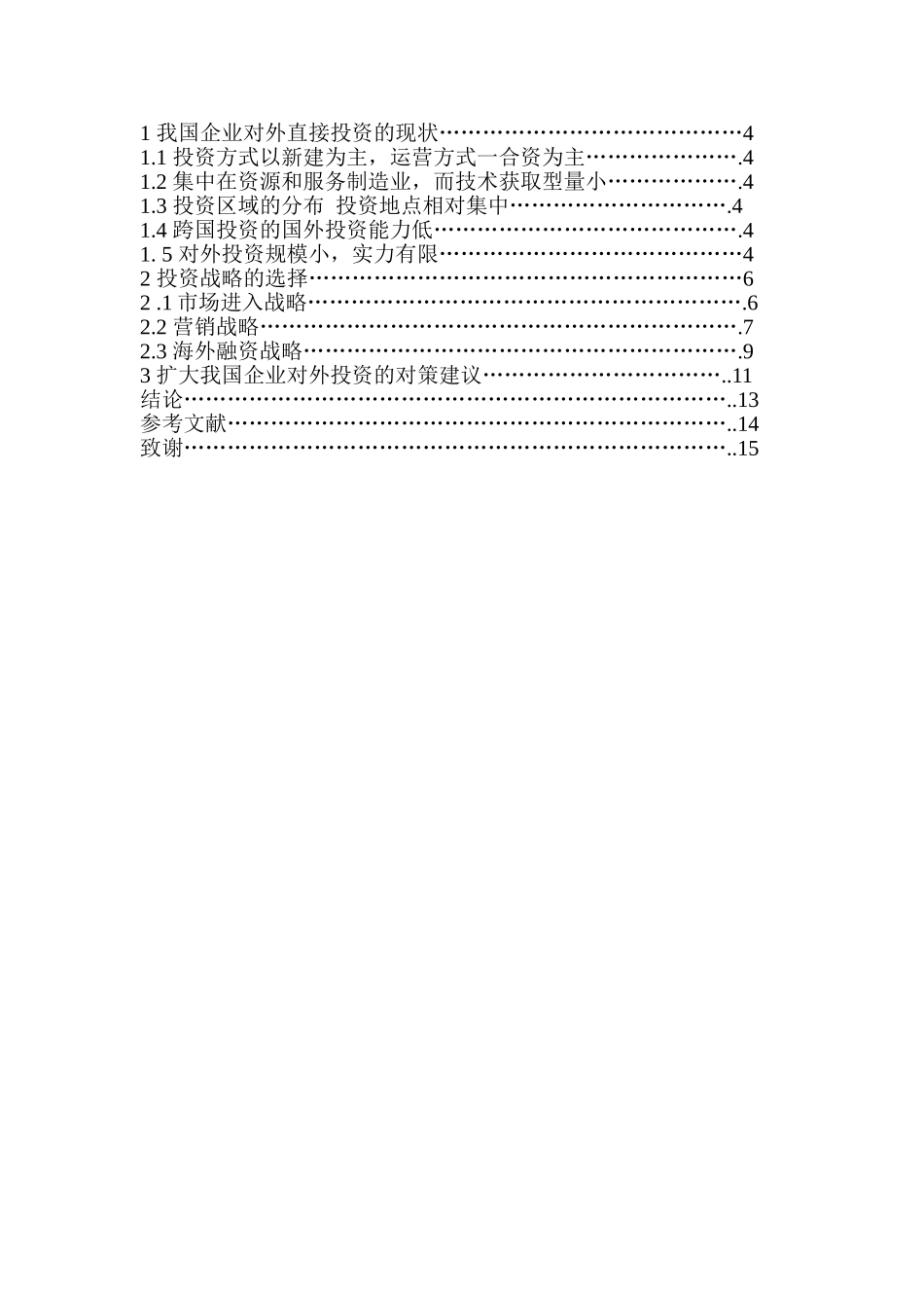 我国企业对外直接投资的战略选择_第2页