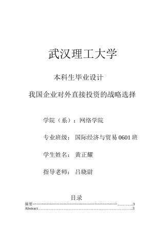 我国企业对外直接投资的战略选择