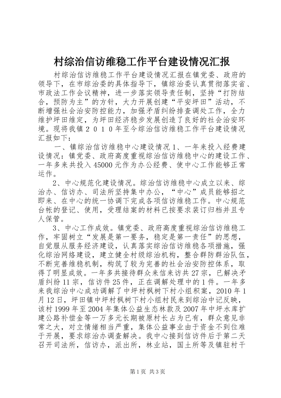 村综治信访维稳工作平台建设情况汇报_第1页