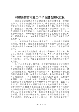 村综治信访维稳工作平台建设情况汇报