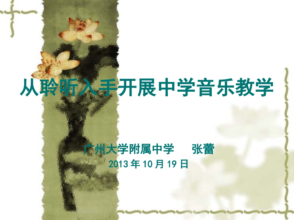 从聆听入手开展中学音乐教学（张蕾）_第1页