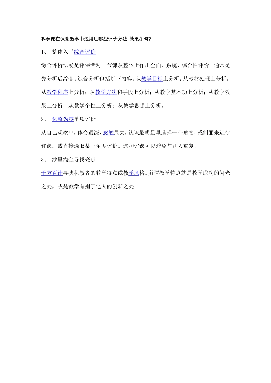 科学课在课堂教学中运用过哪些评价方法_第1页