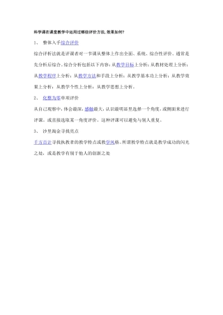 科学课在课堂教学中运用过哪些评价方法