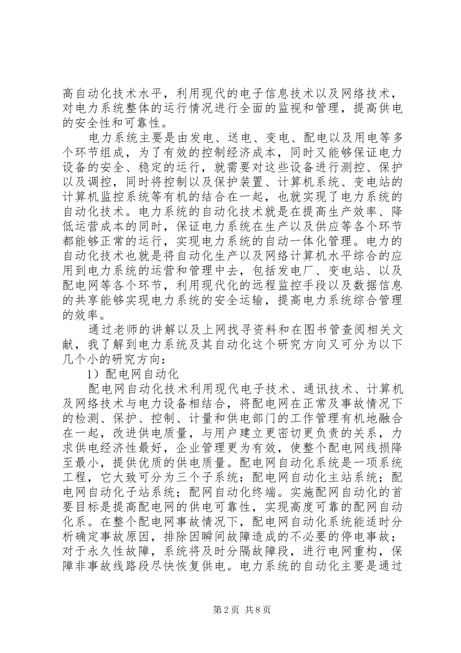 电气工程导论调研报告_第2页