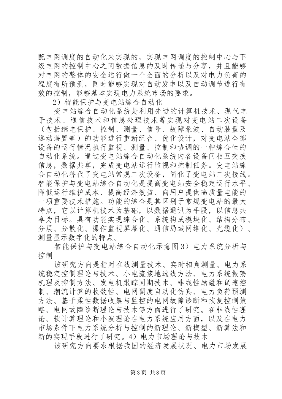 电气工程导论调研报告_第3页