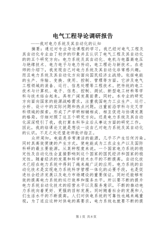 电气工程导论调研报告