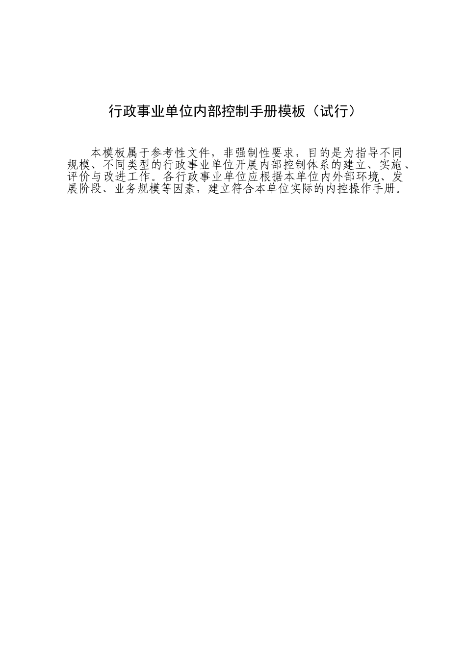 行政事业单位内部控制手册(模板)(122页)_第1页