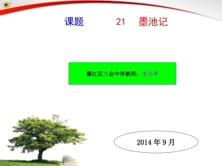 课件：墨池记 (2)