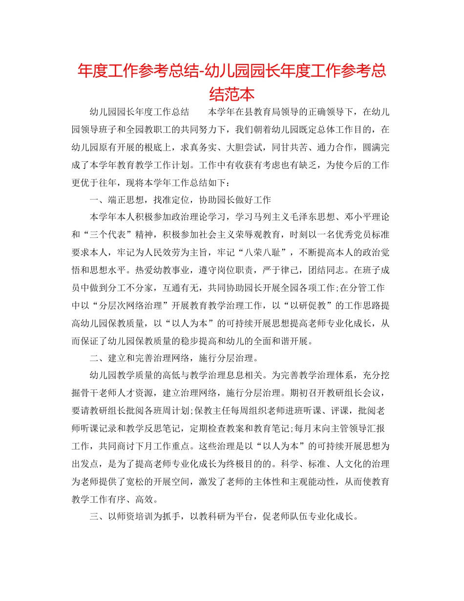 2021年度工作参考总结幼儿园园长年度工作参考总结范本_第1页