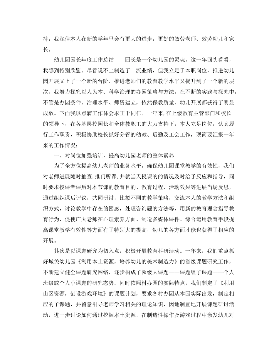 2021年度工作参考总结幼儿园园长年度工作参考总结范本_第3页
