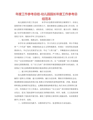 2021年度工作参考总结幼儿园园长年度工作参考总结范本